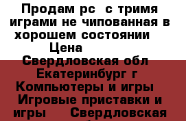 Продам рс2 с тримя играми не чипованная в хорошем состоянии  › Цена ­ 1 500 - Свердловская обл., Екатеринбург г. Компьютеры и игры » Игровые приставки и игры   . Свердловская обл.